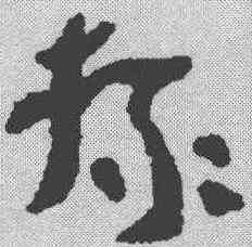 椽,簡書 ,書法字典